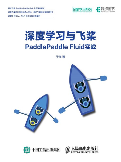 Title details for 深度学习与飞桨PaddlePaddle Fluid实战 by 于祥著 - Available